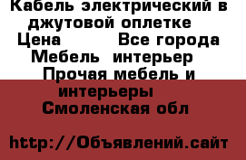 Кабель электрический в джутовой оплетке. › Цена ­ 225 - Все города Мебель, интерьер » Прочая мебель и интерьеры   . Смоленская обл.